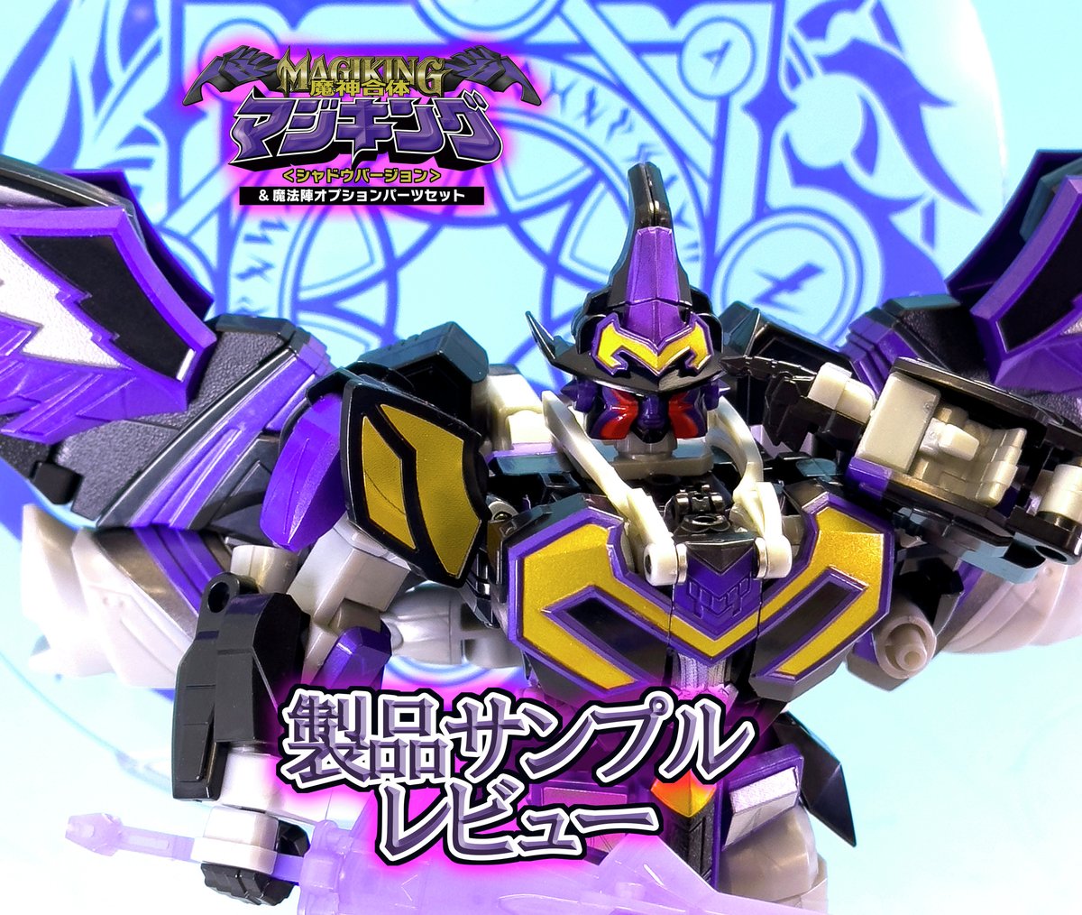 予約は本日12月24日（水）23時59分まで！／ 魔神合体 マジキング