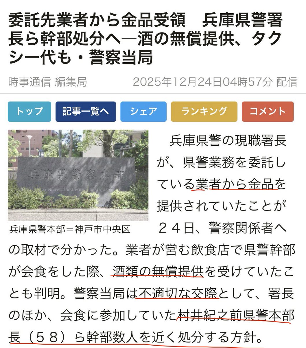 Ellen9294's tweet image. #岸田政権 下の国家公安委員長の #谷公一 が据えた、
元兵庫県警本部長 #村井紀之 が、
汚職で処分される模様…