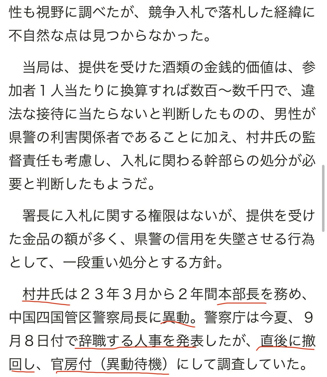 Ellen9294's tweet image. #岸田政権 下の国家公安委員長の #谷公一 が据えた、
元兵庫県警本部長 #村井紀之 が、
汚職で処分される模様…