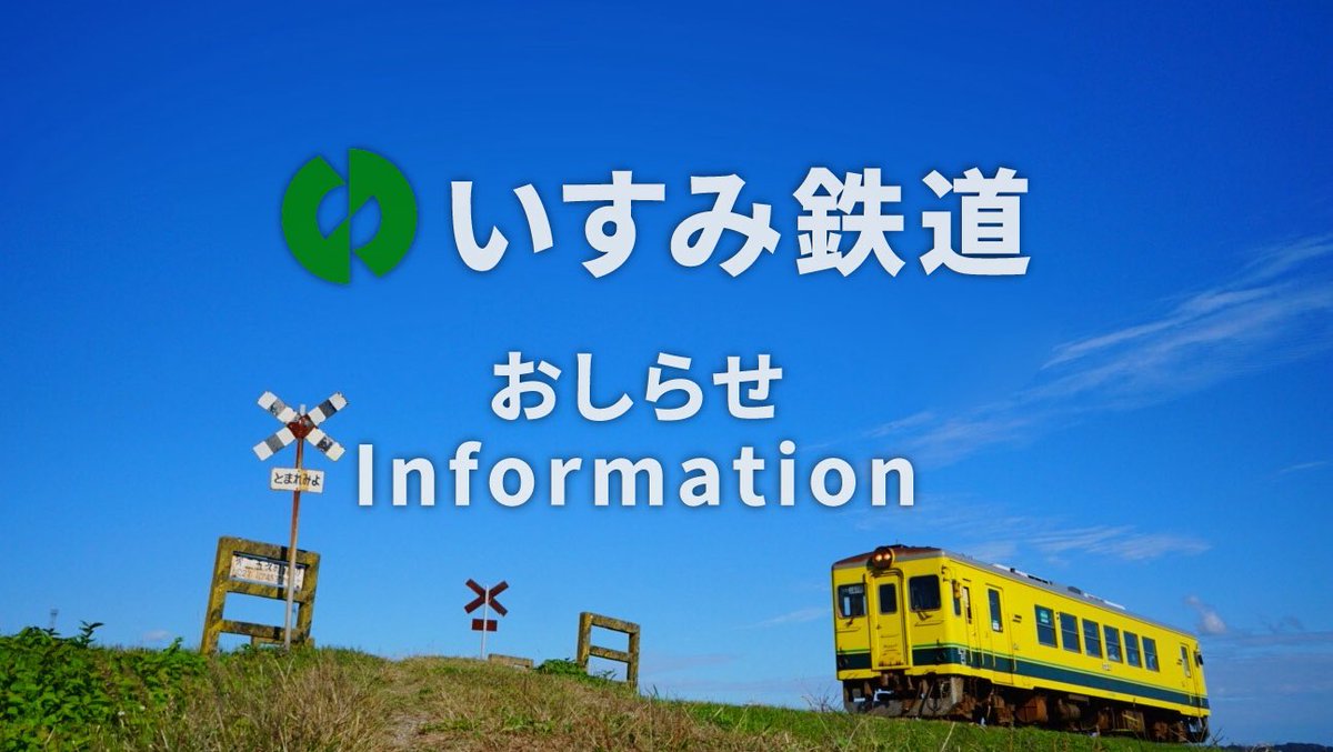 いすみ鉄道株式会社 【公式】 (@isumitetsuitter) / Posts / X