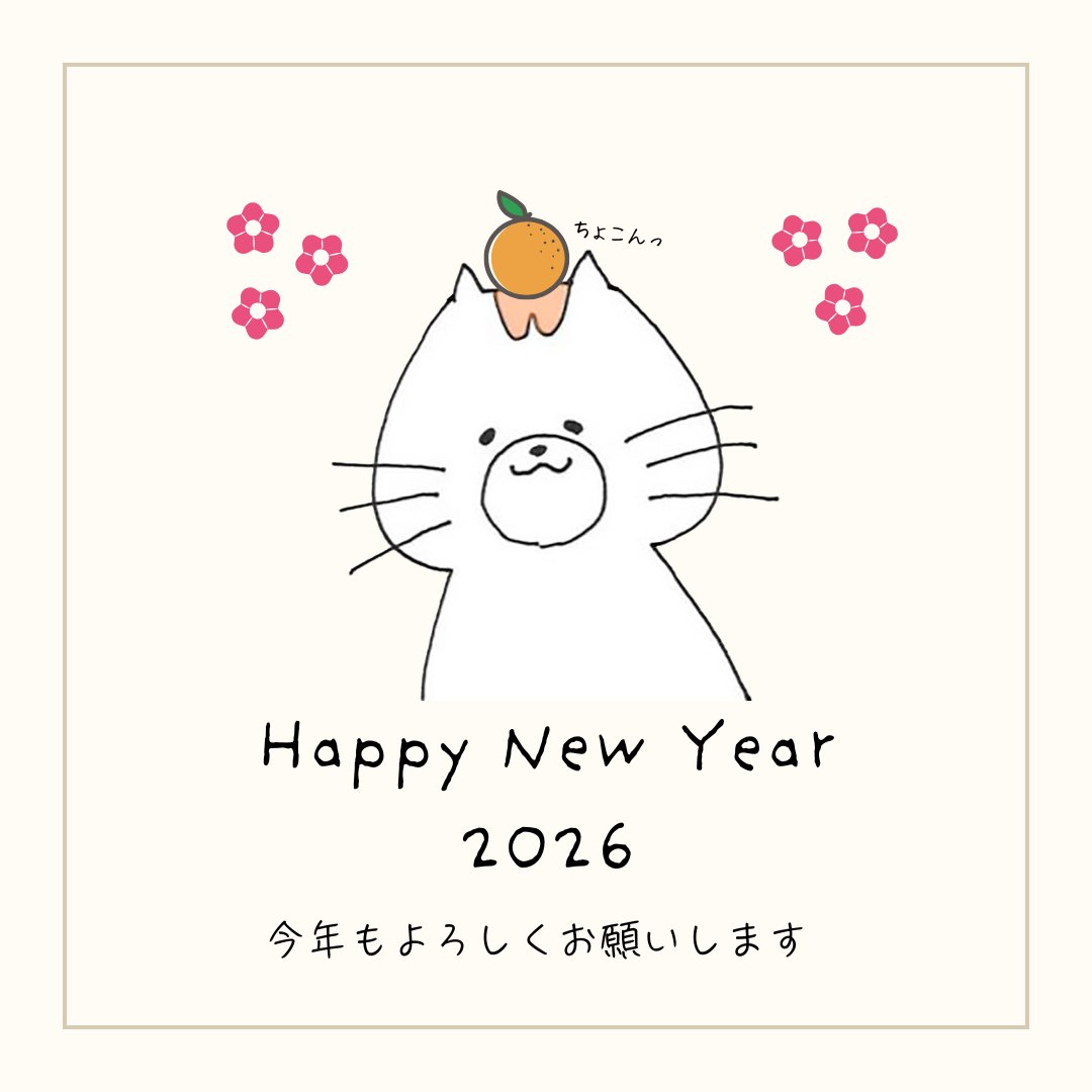 新年あけましておめでとうございます！

今年もみなさんにとって
素敵な1年になりますように✨

🍊