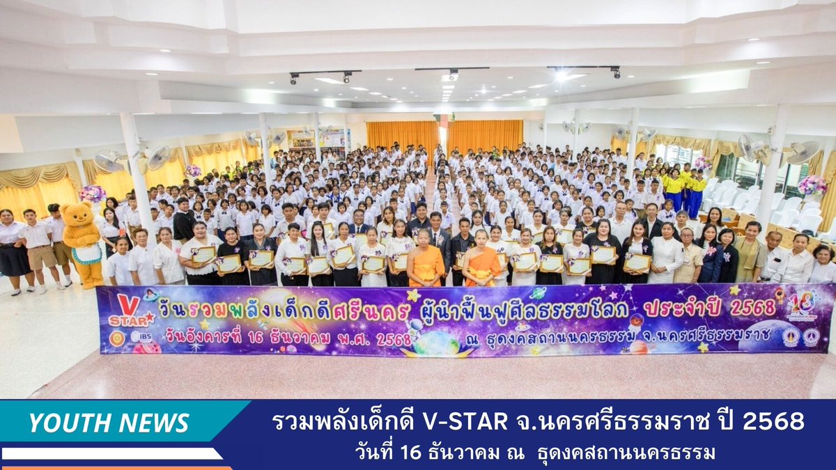 กิจกรรมรวมพลังเด็กดี V-Star นำพุทธศาสนาและศีลธรรมฟื้นฟูโลกที่นครศรีธรรมราช ปี 2568 พร้อมพิธีกรรมและมอบทุนการศึกษา dmc.tv/article/33428

#เด็กดีVStar
#ชมรมพุทธศาสตร์สากล