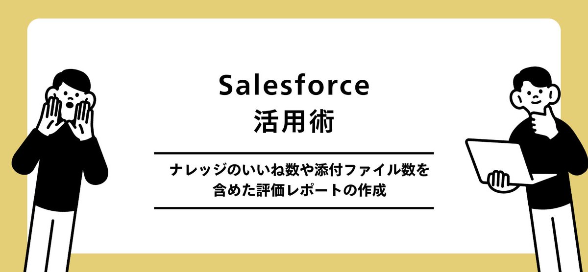 ONEWEDGE_inc's tweet photo. ✨#ONEWEDGEBLOG✨
＼最新テック記事更新のお知らせ／

「Salesforce活用術：ナレッジのいいね数や添付ファイル数を含めた評価レポートの作成」

エンジニア社員が丁寧に解説しました🖥️
続きが気になる方はこちら👇
https://t.co/dM4oFquy5E

最新情報は毎日更新中！
ぜひ #ONEWEDGE をフォローして✅ https://t.co/PnQTIzEnz4