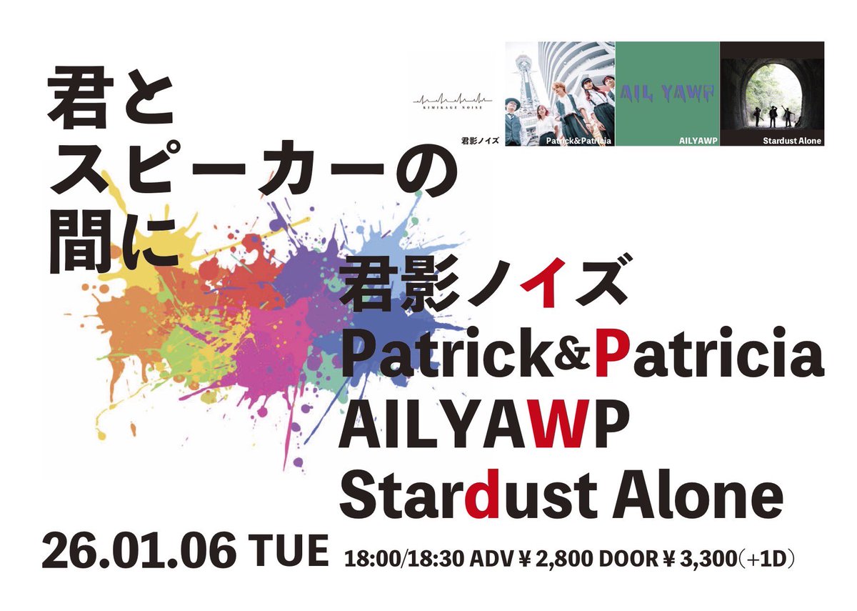 ailyawp627's tweet image. ▼告知▼
ライブに出演させていただきます
予約はDMまでお願いいたします

▼詳細▼
2026/1/6(tue)
【君とスピーカーの間に】
Open18:00/Start18:30 
前売券¥2,800(+1drink)
当日券¥3,300 (+1drink)
act : 君影ノイズ/Patrick&amp;amp;Patricia/AILYAWP/Stardust Alone

AILYAWPの出番は19:10ごろの予定です