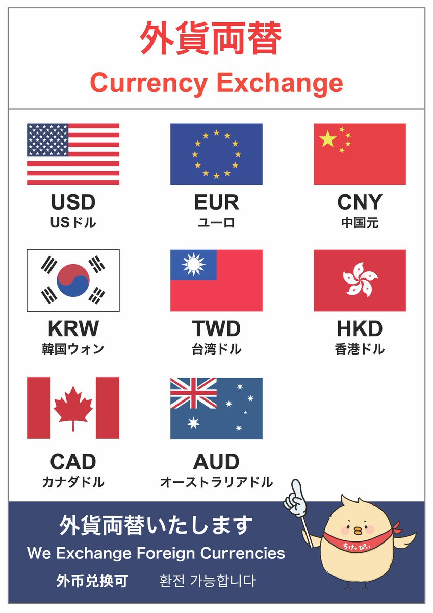 安心兑换！ 我们提供可靠的外币兑换服务，支持主要外币。欢迎在上野/御徒町光临。#放心兑换#旅行资金