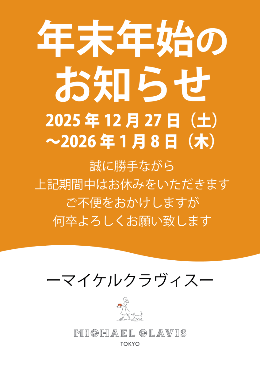 MichaelClavis's tweet photo. 年末年始のお休みのお知らせ
2025年12月27日（土）〜2026年1月8日（木）は誠に勝手ながらお休みをいただきます。
ご不便をおかけしますが何卒よろしくお願い致します。 https://t.co/qgu5VIF3T7