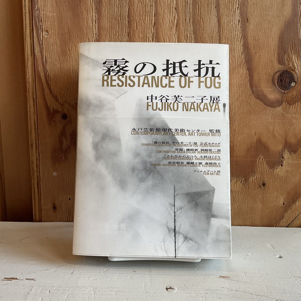 PICKUP】 「霧の抵抗 中谷芙二子」展 公式カタログ 2018年から2019年