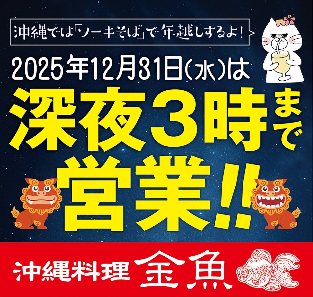 ／
神戸三宮「沖縄料理 金魚」
深夜3時まで！！！
年越し営業します🍻⏰🌜
＼

生田神社すぐ！

初詣の後に、
お立ち寄りください♪

▼詳しくはこちら
world-one-group.co.jp/other/192505/

#生田神社 #初詣 #三宮