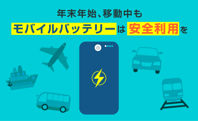 INFORICH_JP's tweet photo. 【プレスリリース】年末年始の12/24〜1/12、空港や駅などのCHARGESPOTデジタルサイネージでモバイルバッテリーの安全利用を呼びかける啓発コンテンツを放映します。
詳しくはこちら▼
https://t.co/K6L0pBJxdT https://t.co/19WCJ5t33J