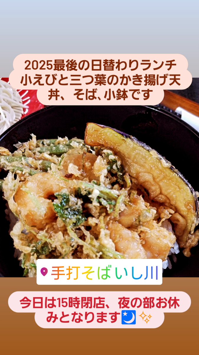 Post by 🌊蕎麦WAVE💋三代目👌手打ちのいし川です🌈㊗️創業76周年