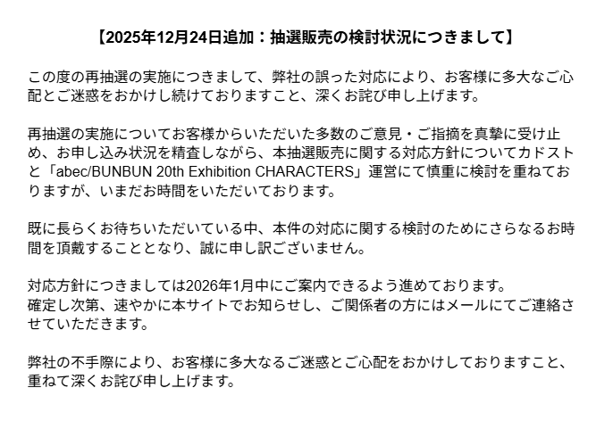 重要なお知らせ】 「abec/BUNBUN 20th Exhibition 『CHARACTERS