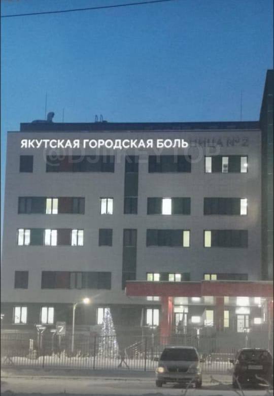 На фасаде Якутской городской больницы #2 не вынесли холода и погасли некоторые буквы.

В общем-то, все справедливо.

Мы в ТГ: t.me/djiikeytop