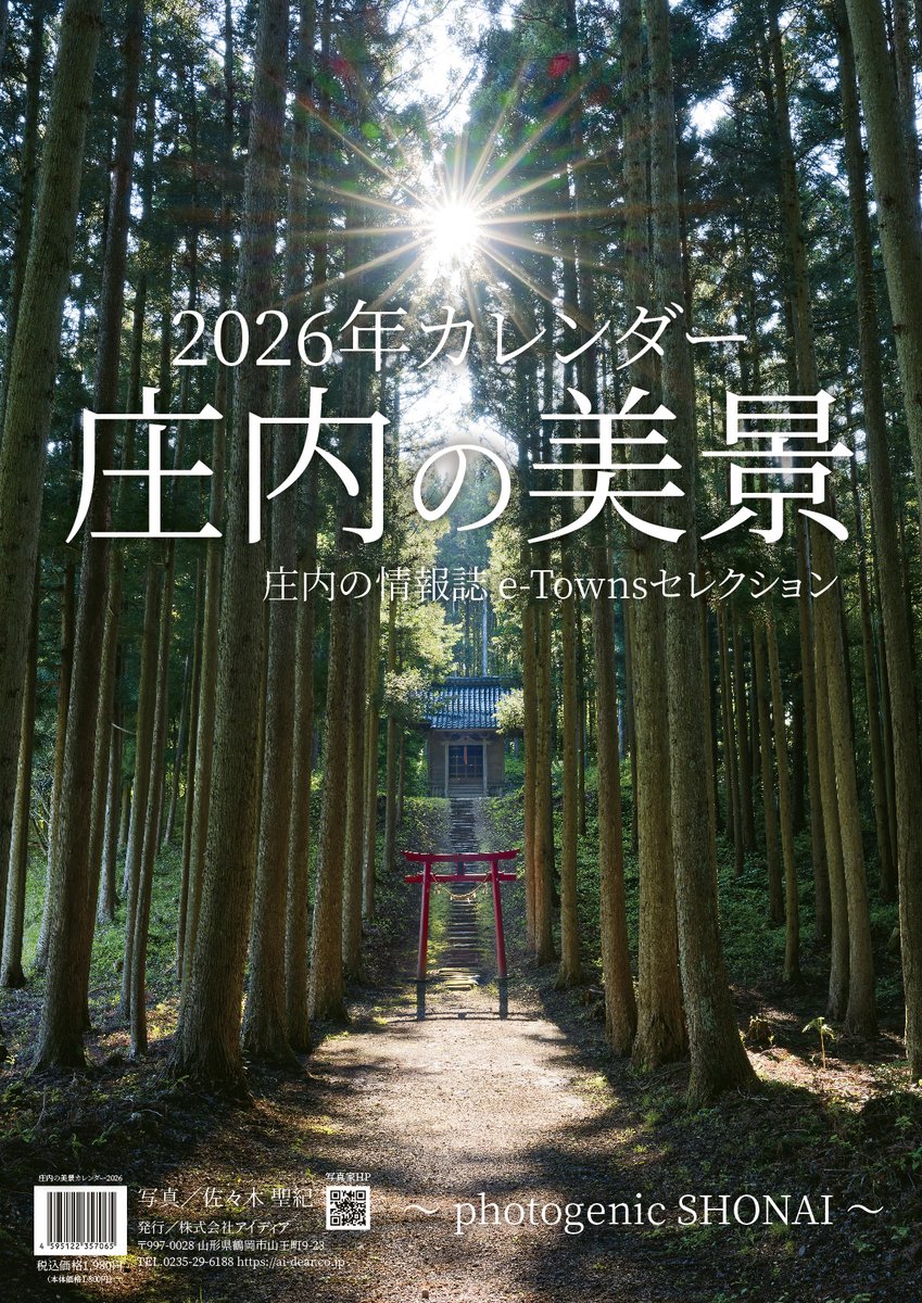 igozeshonai's tweet photo. 庄内の美景カレンダー2026 ネット通販分は完売いたしました。ご購入ありがとうございました！
あとは庄内の各書店での販売のみになります。
各店ともに品切れ間近になっています。お早めにお買い求めください。
販売取扱店様↓
https://t.co/gG8VUpBdyH
＃庄内の美景カレンダー　＃庄内の美景 https://t.co/lceOS6qPlQ