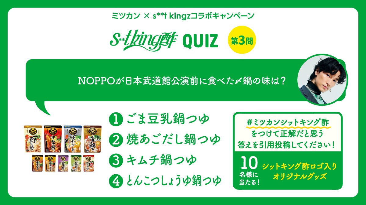 ミツカン×s**t kingzコラボ第3弾? #ミツカンシットキング酢 QUIZ3問目 