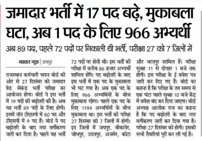 kambesh78's tweet image. " बिन मांगे मोती मिले, मांगे मिले ना भीख " राजस्थान सरकार कुछ ऐसा ही कर रही है जिस भर्ती की आज तक समाचार पत्र में एक दिन सीट बढ़ने को लेकर खबर न आई किसी ने मांग भी नहीं करी वहां खुद विभाग ने अपने से 25% सीटें बढ़ाईं !!
@rohitjat1113 @devLalMeena2002 @dpklovee1 @Devverma0011