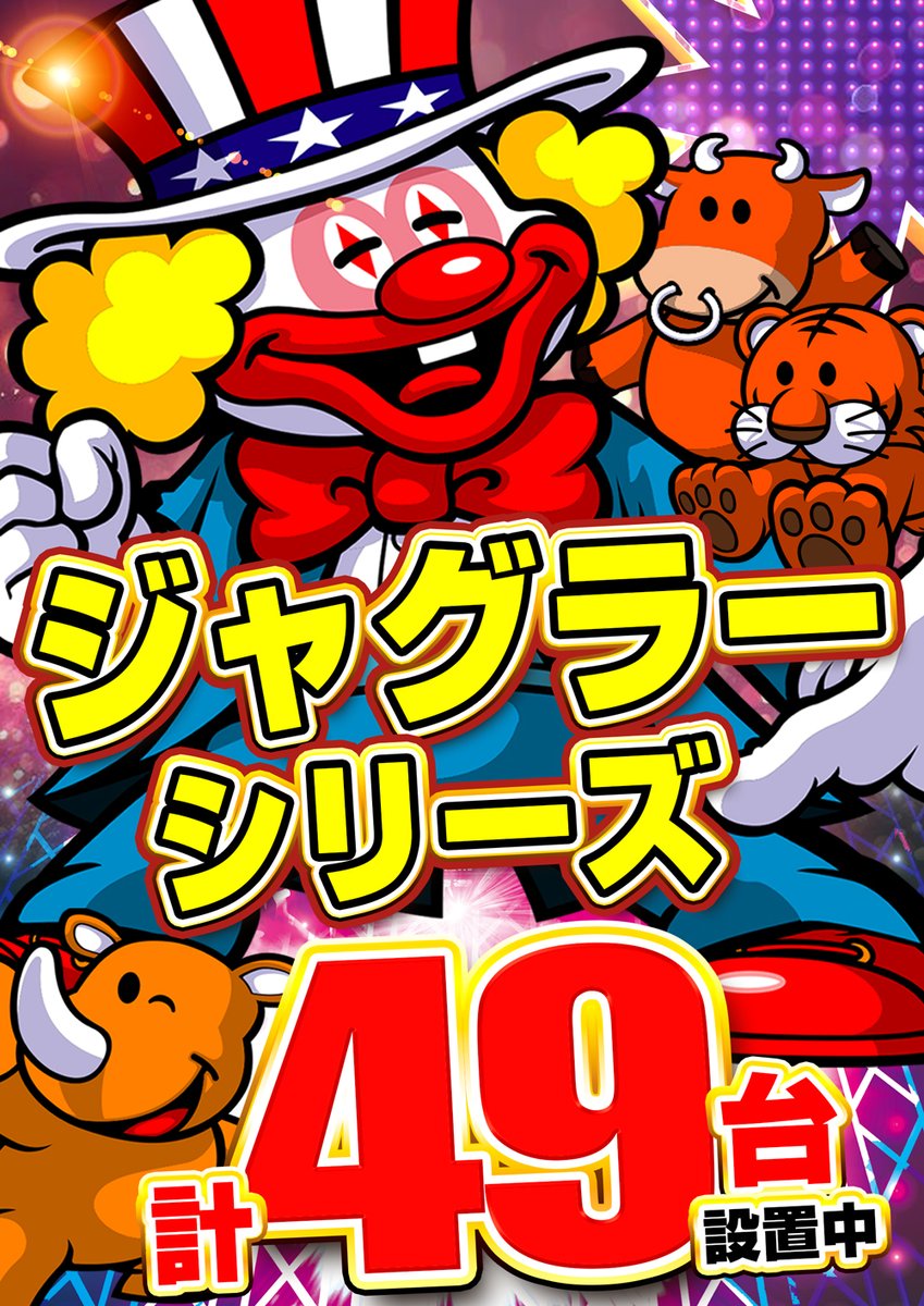 12月2⑤日 🤡＃ジャグラー シリーズ🤡 全49台設置 最新台 #エヴァ