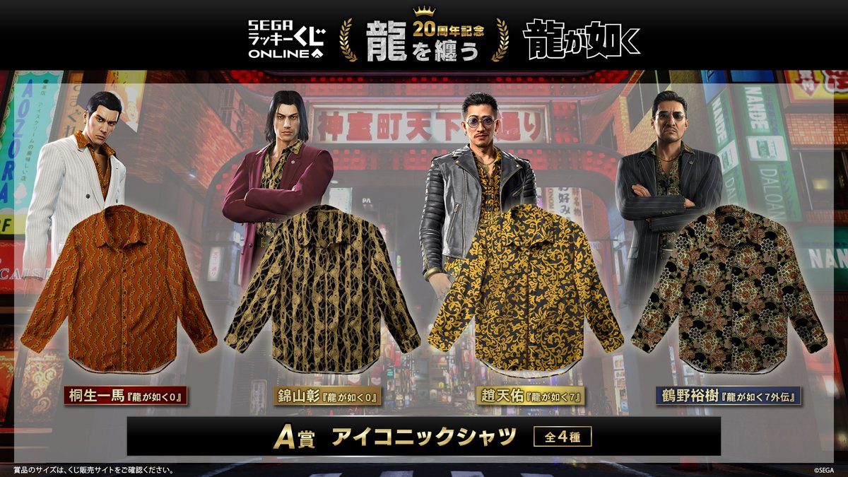 セガ ラッキーくじオンライン『龍が如く』20周年記念 第二弾「龍を