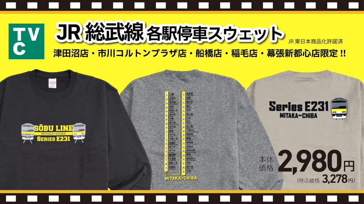 JR総武線各駅停車スウェット ／ イオンの衣料品売り場に出店している