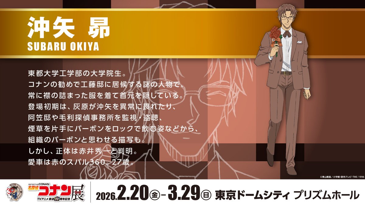 公式】放送30周年記念 名探偵コナン展 (@CONAN_ten) / Posts / X