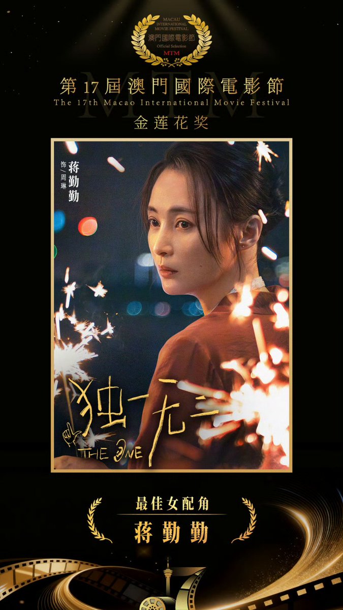 diagold12's tweet image. [251223]  Movie #TheOne weibo post

Winner of the "Golden Lotus" Award at the 17th Macau International Film Festival:

Best Picture - "The One"
Best Supporting Actress - Jiang Qinqin

Congratulations to the whole team! 🎬✨️

When can I watch the story of YuYan's family? 🥺