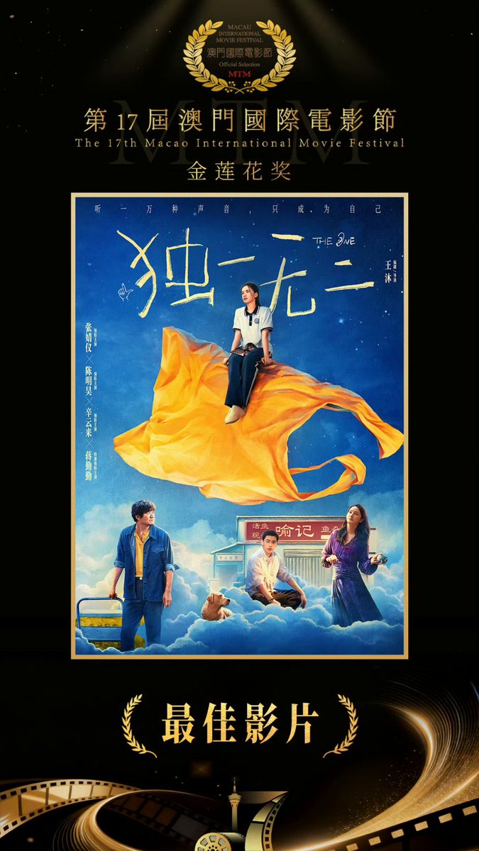 diagold12's tweet image. [251223]  Movie #TheOne weibo post

Winner of the "Golden Lotus" Award at the 17th Macau International Film Festival:

Best Picture - "The One"
Best Supporting Actress - Jiang Qinqin

Congratulations to the whole team! 🎬✨️

When can I watch the story of YuYan's family? 🥺