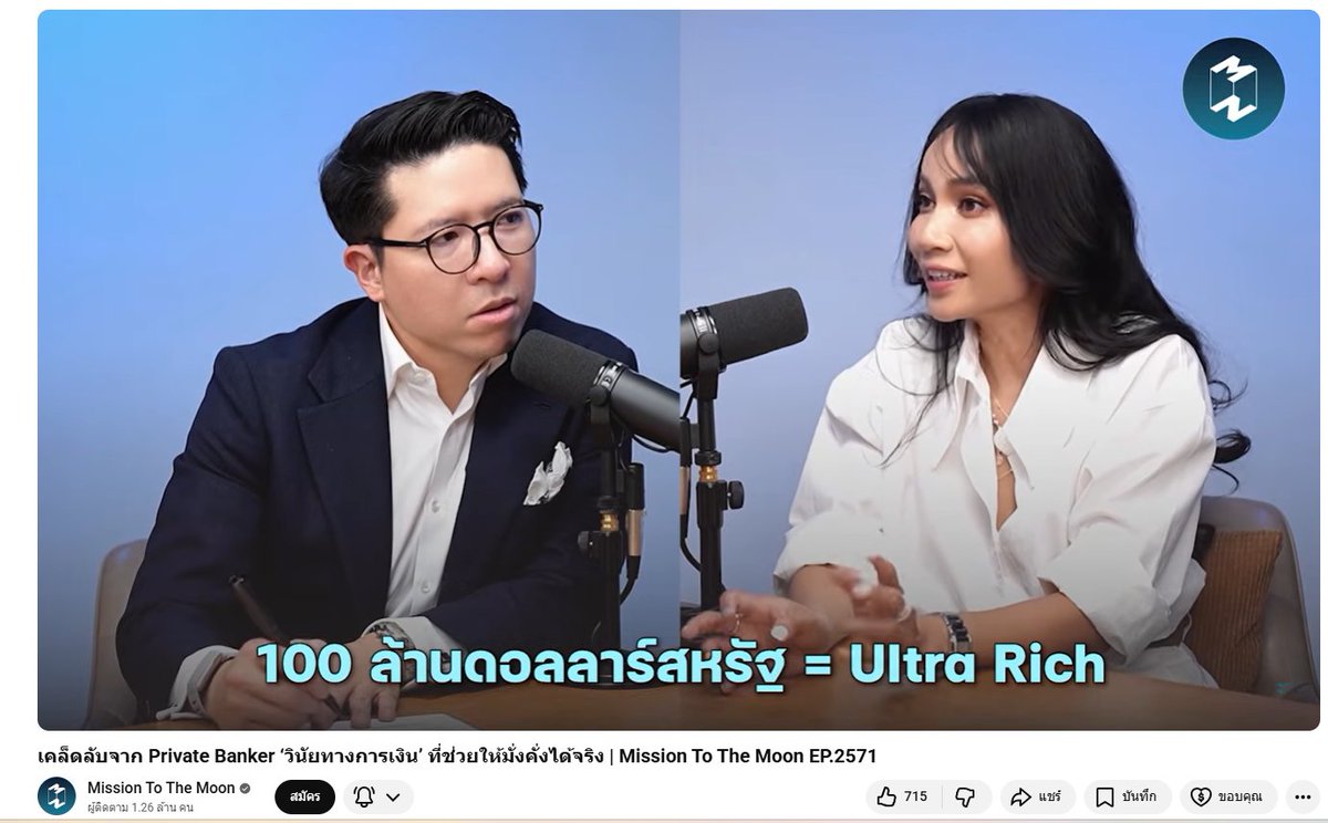 คลิปนี้คุณรวิศคุยกับคุณแอนนาเบล แอดชอบเนื้อหาระดับของ Wealth กับการเงินของคนยุโรปที่เค้ามาแชร์ประสบการณ์นะ เลยหยิบมาลงสั้นๆครับ

1. นิยามระดับความมั่งคั่ง (Wealth Levels)

มีการแบ่งระดับลูกค้าในวงการธนาคาร (Private Banking) ออกเป็นขั้นบันไดตามสินทรัพย์ที่นำมาบริหาร (AUM) ดังนี้