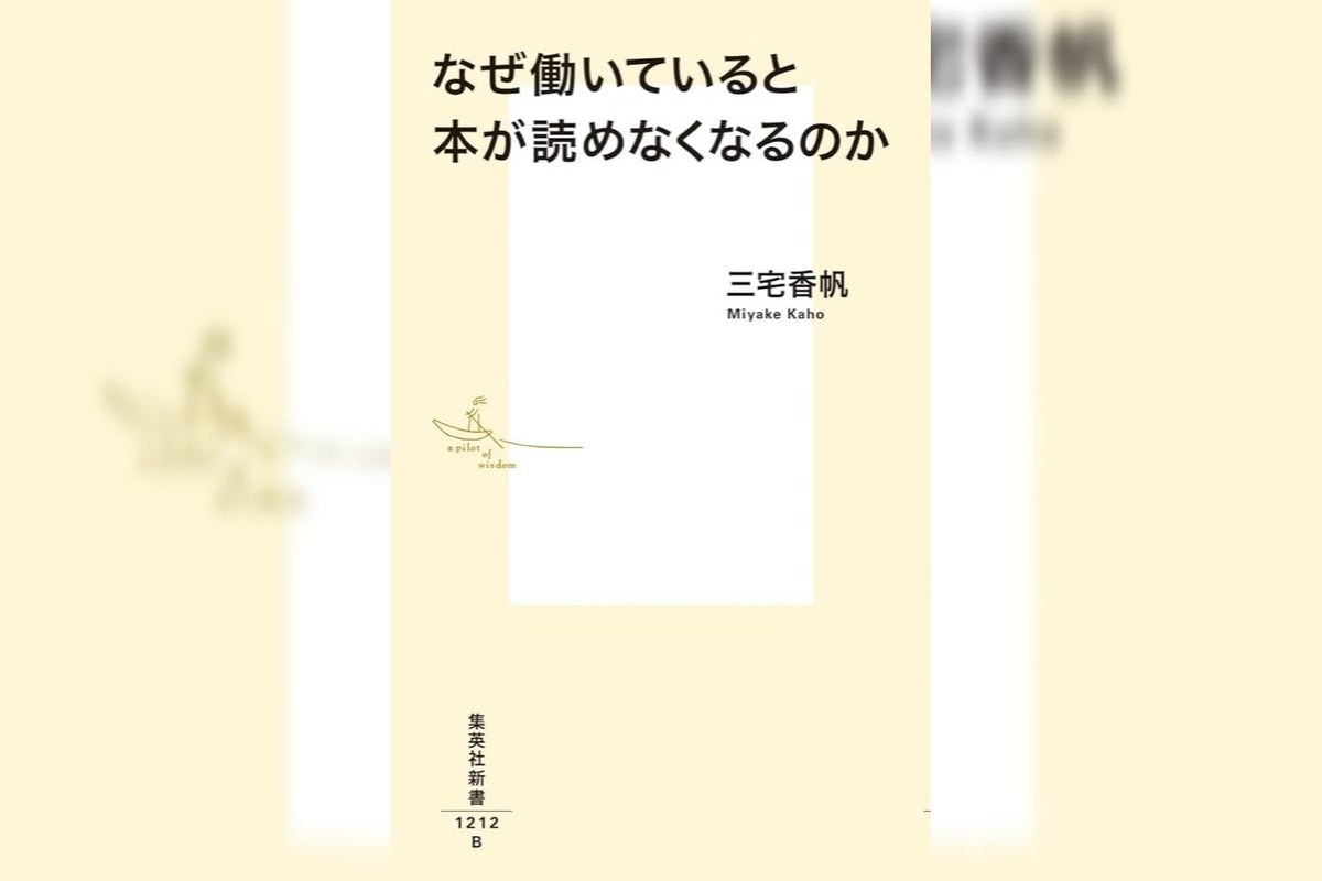 Roco609's tweet image. 『なぜ働いていると本が読めなくなるのか』三宅香帆 #読了

各時代の読書のあり方を振り返りながら、現代人がなぜ本を読めなくなるのかを論理的に解き明かす本。特に印象的だったのは「情報とはノイズの除去された知識 」という言葉。本を読めなくなるのは怠惰というより、働き方の問題だな🙂‍↕️