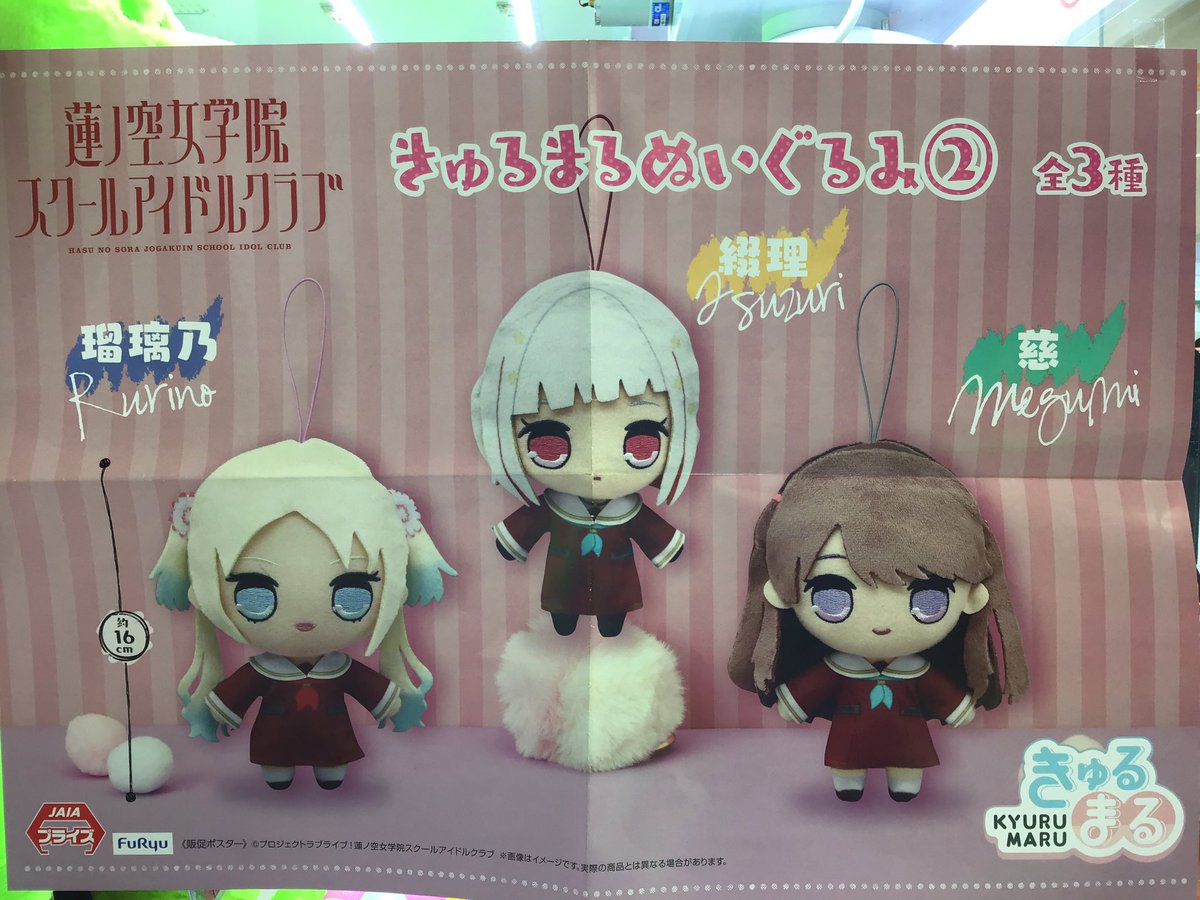 ?新景品? #ラブライブ 蓮ノ空女学院スクールアイドルクラブ きゅる 