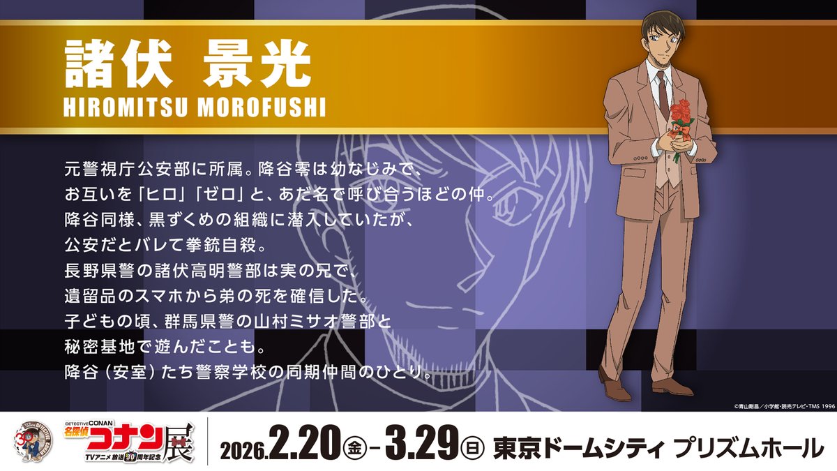 放送30周年記念
TVアニメ #名探偵コナン 展

👓ーーーーーーーーー🎉
描き下ろしイラスト
31キャラをご紹介！
本日は「#諸伏景光」
🎉ーーーーーーーーー👓

#アニコナ展 東京会場
お得な前売券発売中！

🔗イベント公式HP
tvconanten-30th.jp

#TVコナン30YEAR