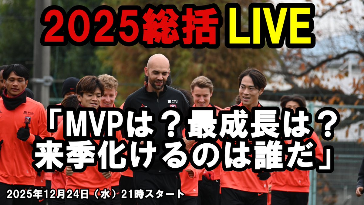 【本日21時から配信開始】2025総括LIVE「MVPは？最成長は？来季化けるのは誰だ？」タカねえと振り返る #浦レポ by #浦和フットボール通信 www1.targma.jp/urawa-football… #urawareds #浦和レッズ