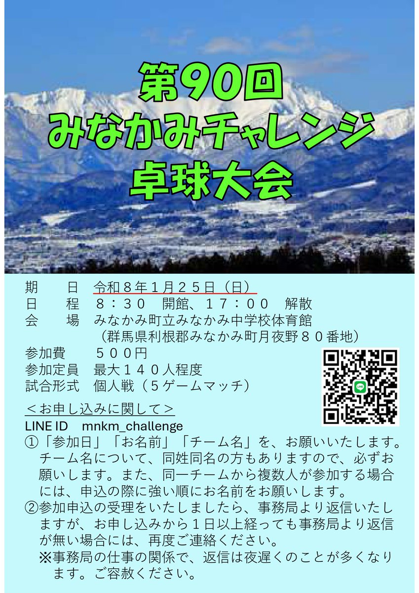 mnkm_challenge's tweet photo. #みなかみチャレンジ
#卓球
みなさま、長らくお待たせをいたしました。
第90回みなかみチャレンジ、令和8年1月25日(日)に開催いたします。
12月も予定していましたが、体育館や大会等の関係で、開催できませんでした。
冬季の開催ですが、ふるってご参加いただきたくご案内申し上げます。 https://t.co/fokZ976gX4