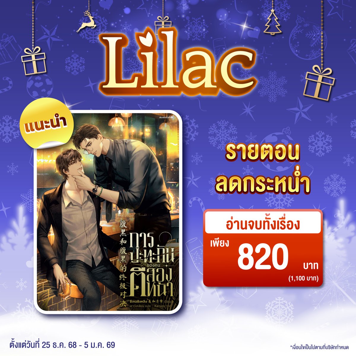 🎭อ่านจบทั้งเรื่องเพียง 820 บาท (1,100 บาท)🎭
#การปะทะกันของคนตีสองหน้า
.
🗓️วันนี้ - 5 มกราคม 2569
.
📱อ่านได้เลยที่
👉 bit.ly/41FQbgt 
.
เงื่อนไขเป็นไปตามที่บริษัทกำหนด
.
#LilacNovel #นิยายวาย #นิยายจีน