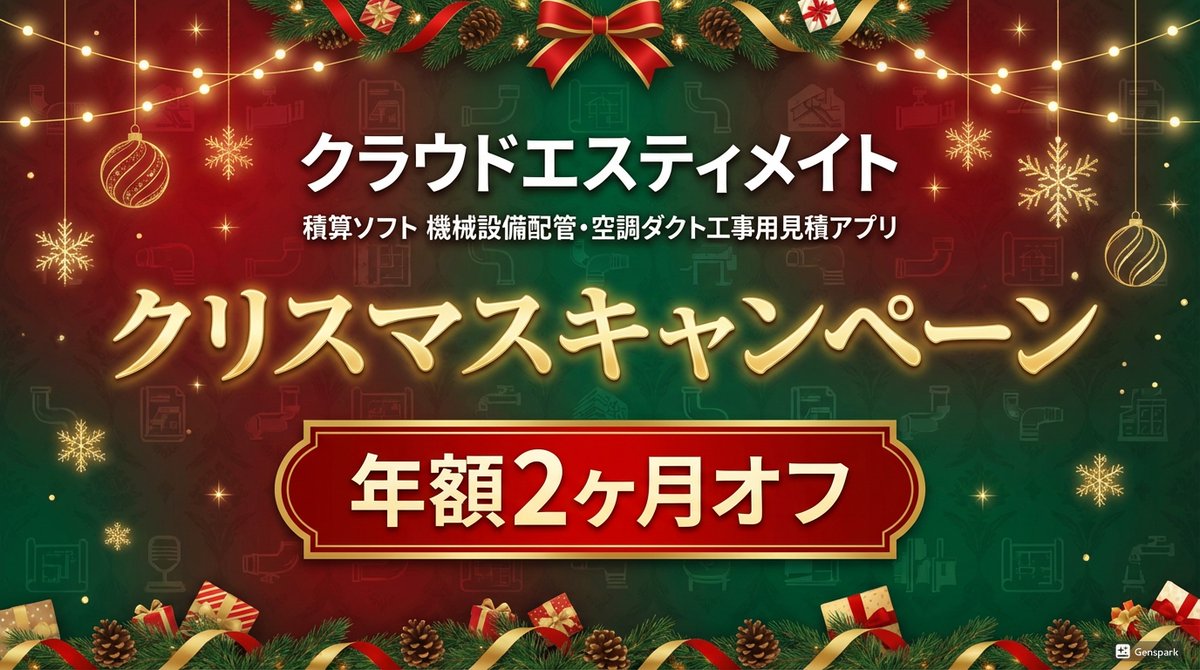 midwaysoftware's tweet image. 🎄 クリスマスキャンペーン開催！

積算ソフト｜機械設備配管・空調ダクト工事用
「クラウドエスティメイト」
年額プラン 2ヶ月オフ ✨
📅 12月２９日ご入金分まで

midway-software.tokyo/order/cloud-es…

#積算ソフト #クラウド見積 #設備工事
