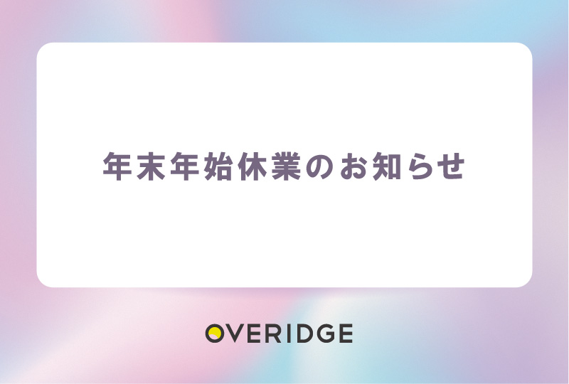 overidge_inc's tweet photo. 🎍年末年始の休業のお知らせ🎍

🗓️ 年内最終営業日
2025年12月26日(金)19時まで

🗓️ 年末年始休業期間
2025年12月27日(土)～ 2026年1月4日(日)まで
※2026年1月5日(月)より通常営業いたします🙇‍♂️

#年末年始
#お知らせ
#オーバリッジ
#なんかいいよね
#すべては人の心を動かすために https://t.co/HTdqiVokVI