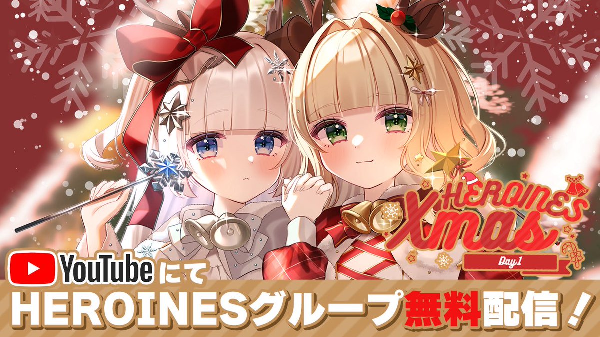⛄️HEROINESグループ無料配信決定⛄️】 本日HEROINES Xmas Day1の