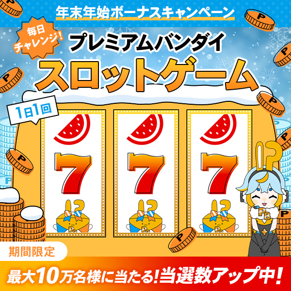 p_bandai's tweet photo. ◤◢◤◢◤◢◤◢◤◢◤◢◤◢
12/24～1/6！当選数アップ！
プレミアムバンダイスロットゲーム
◤◢◤◢◤◢◤◢◤◢◤◢◤◢

毎日参加可能📢
最大10万名様に！1日1回その場でプレミアムポイントが当たるチャンス🎁✨

🔽参加はこちらから🔽
https://t.co/rLL8zd821x https://t.co/fm33RUxAcb