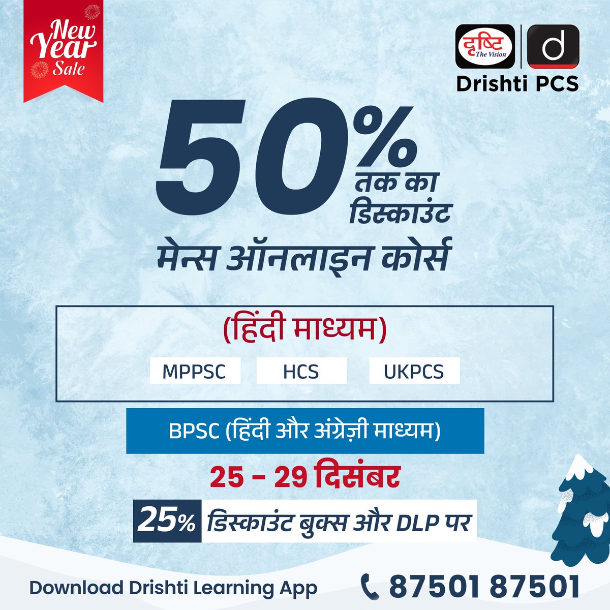 DrishtiPCS's tweet image. New Year Sale!

पाएँ 50% तक की छूट दृष्टि लर्निंग ऐप पर उपलब्ध सभी ऑनलाइन, पेनड्राइव कोर्सेज़ एवं टेस्ट सीरीज़ पर।

अपना डिस्काउंट सुनिश्चित करने के लिये दिए गए लिंक पर क्लिक करें: drishti.xyz/NewYearSale-20…

संपर्क करें 📞87501 87501

#NewYearSale2026 #NewYearOffer #OnlineLearning…