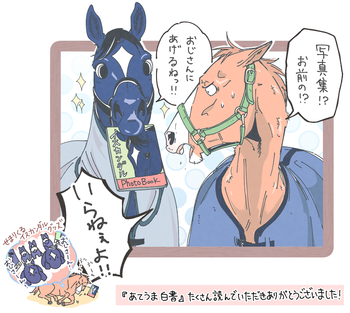 #今年も残りわずかなので今年一番伸びた作品を貼る 

『あてうま白書』の全編掲載のポストでした。今年もたくさん読んでいただきありがとうございました…!!コメントも度々いただけていて嬉しい&有難い限りです 
