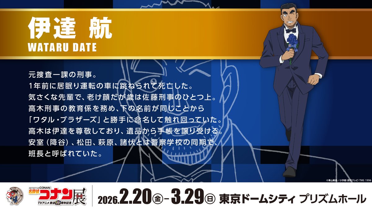 公式】放送30周年記念 名探偵コナン展 (@CONAN_ten) / Posts / X