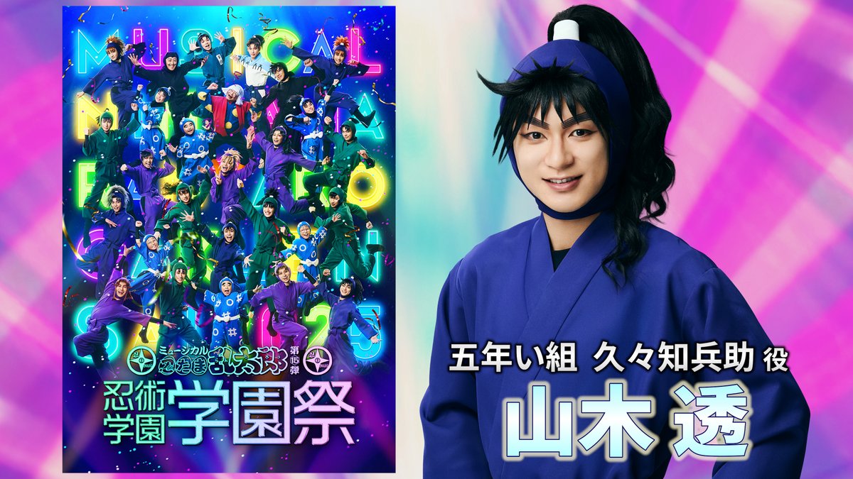 太朗助丸 コメント動画🎥】 #忍ミュ 第15弾学園祭に向けて 忍術学園 五年生の