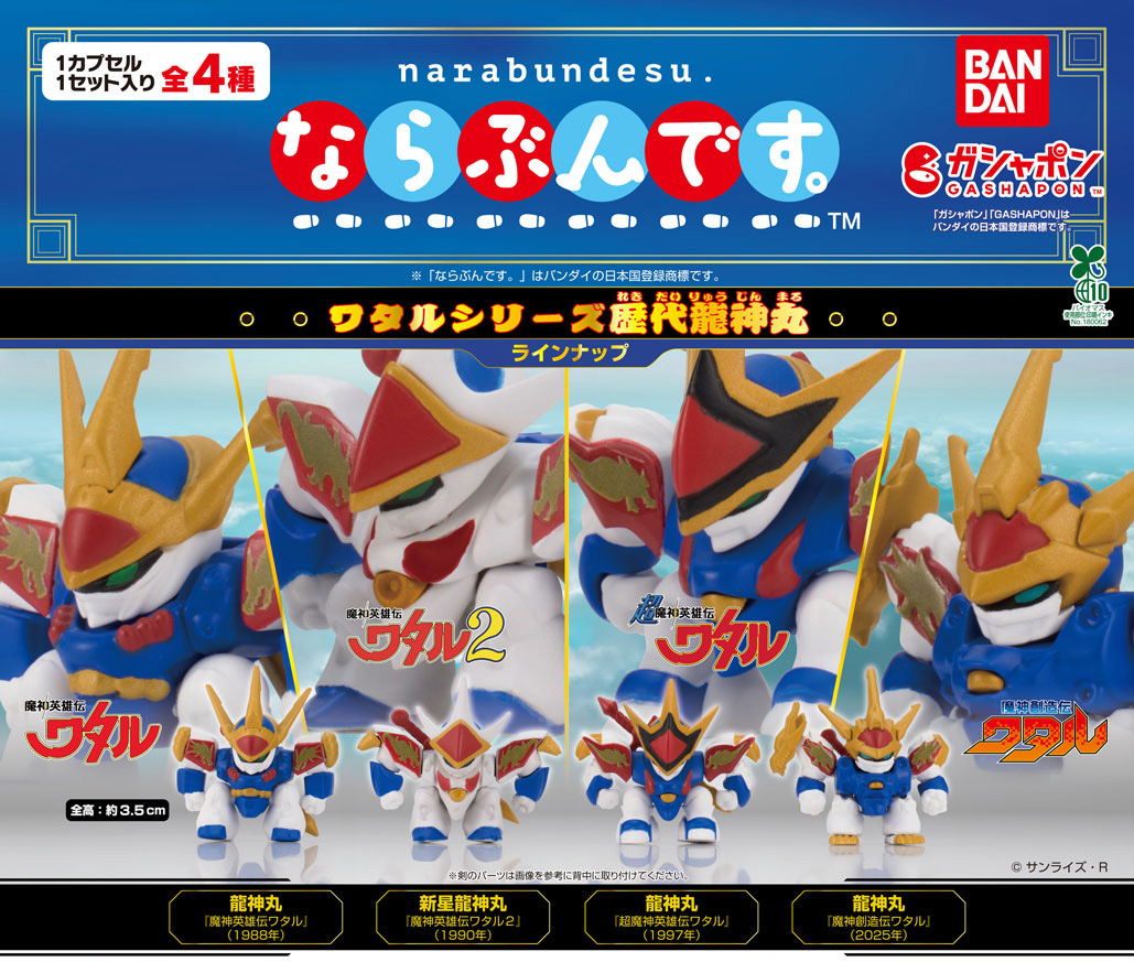 魔神英雄伝ワタル　龍神丸　当選品 再販でもおもしろカッコいいぜ！『魔神英雄伝ワタル』龍神丸＆邪虎丸の