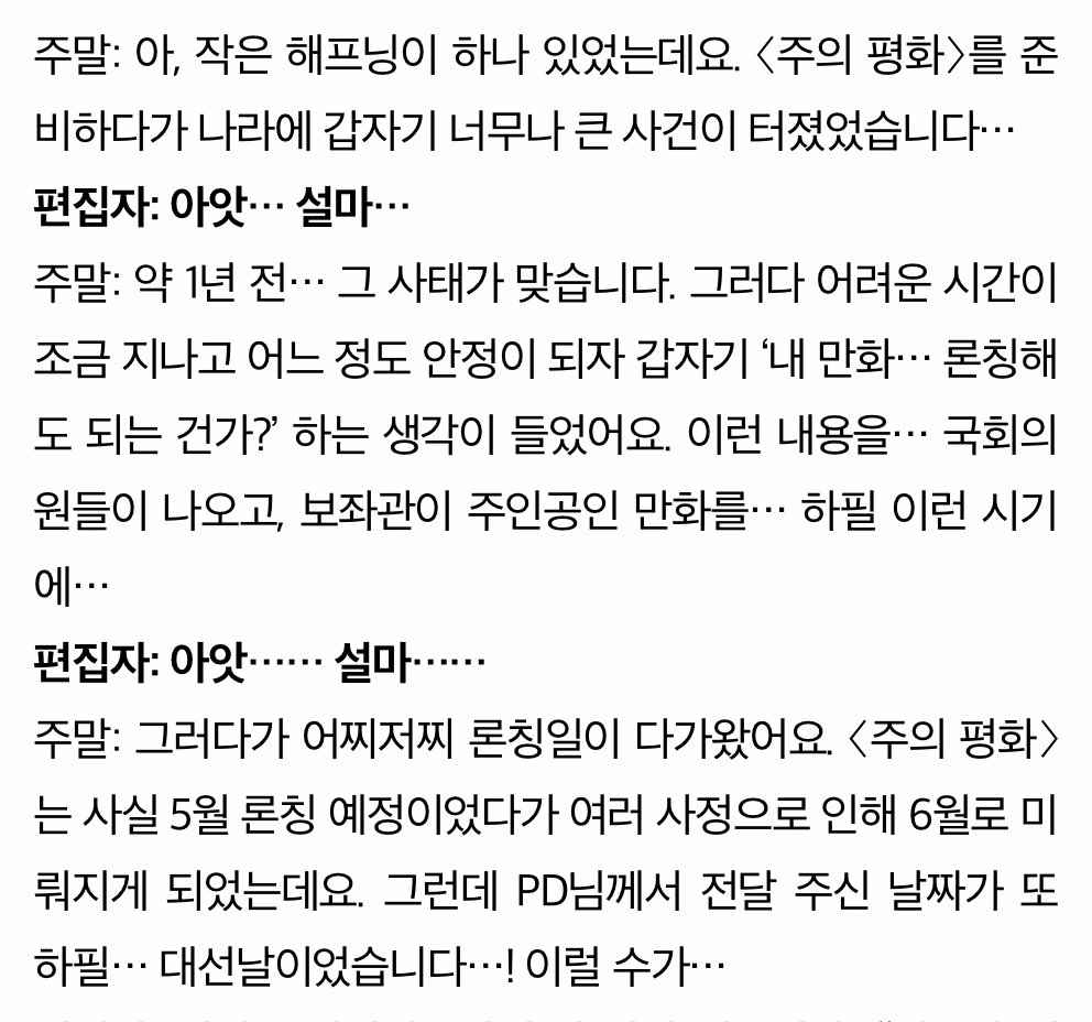 주의 평화 인터뷰 개웃기네 ㅠ_ㅠ
준비하다가 계엄 터져
띠발나이만화지금내도되는건가!!
런칭일 대선일