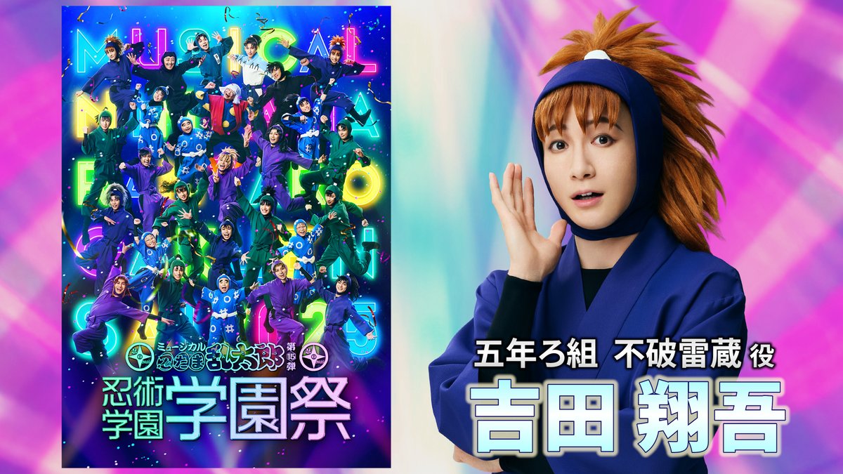 コメント動画🎥】 #忍ミュ 第15弾学園祭に向けて 忍術学園 五年生の