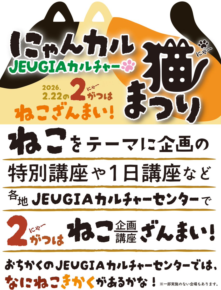 🐈‍⬛にゃんカル〜JEUGIA猫まつり〜🐈️ 2月22日「猫の日」は年を追う