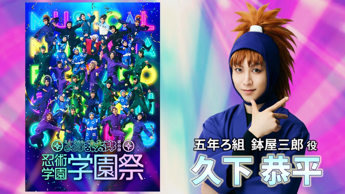 ミュージカル「忍たま乱太郎」公式アカウント (@nin_myu_info) / Posts / X