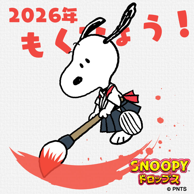 2026年、今年の抱負は？？ 私の抱負は… PEANUTSファンのみなさんや 