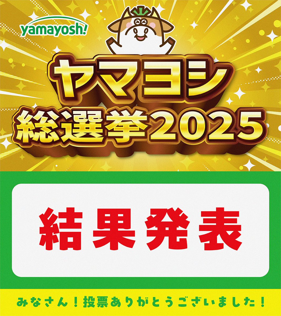 やま様　ご確認用　４月　⭐️イベントおまけつき 🐮#ヤマヨシ総選挙2025🐮 みなさん！たくさんの投票ありがとうご