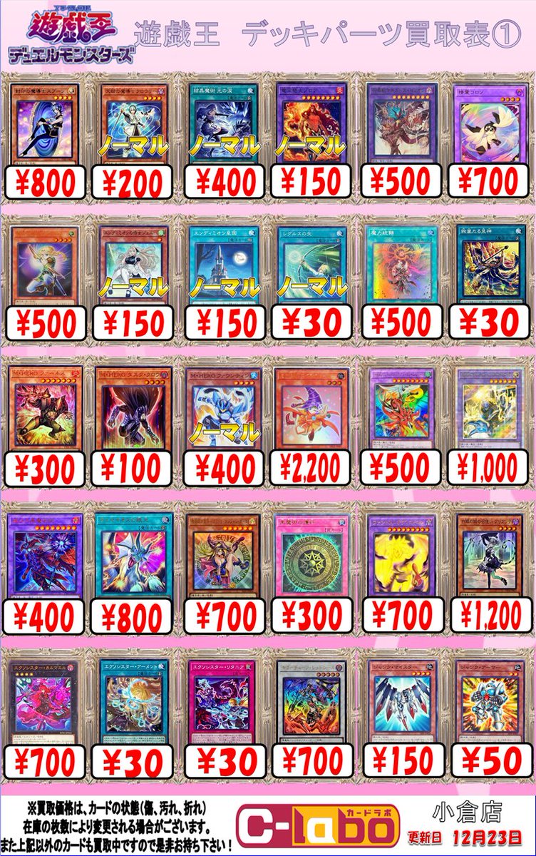 遊戯王 買取情報】 #遊戯王 昨日更新‼ デッキパーツ買取表 ①から③