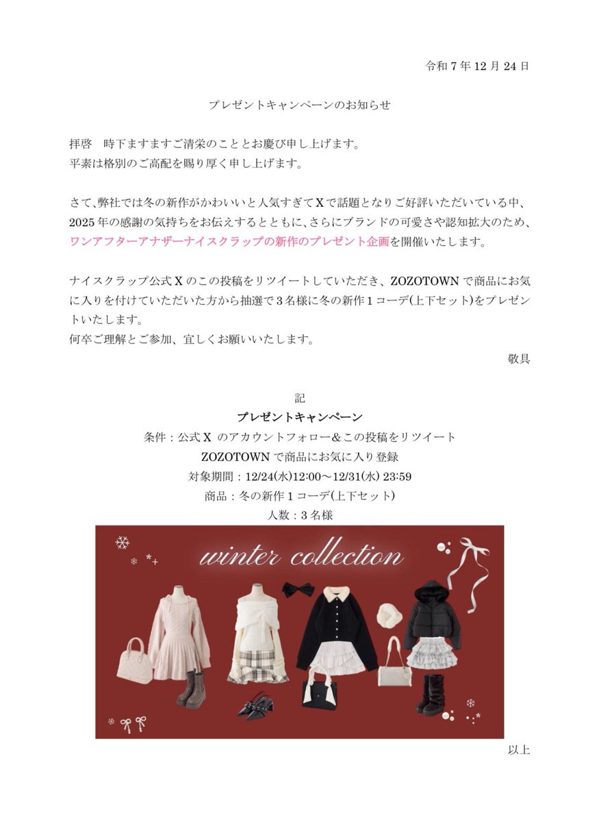 ＼公式Xプレゼントキャンペーン❄️˖⊹ ࣪／
今年の感謝の気持ちを込めて冬物プレゼントキャンペーンを開催🪽₊˚
3名様に上下一色をプレゼント🎁
☑️応募方法
1. ナイスクラップ公式Xをフォロー 
2. この投稿をRT 
3.ZOZOTOWNで冬物お気に入り登録
☑️応募期限：~12/31(水) 23:59
☑️当選者発表：1/9(金)前後