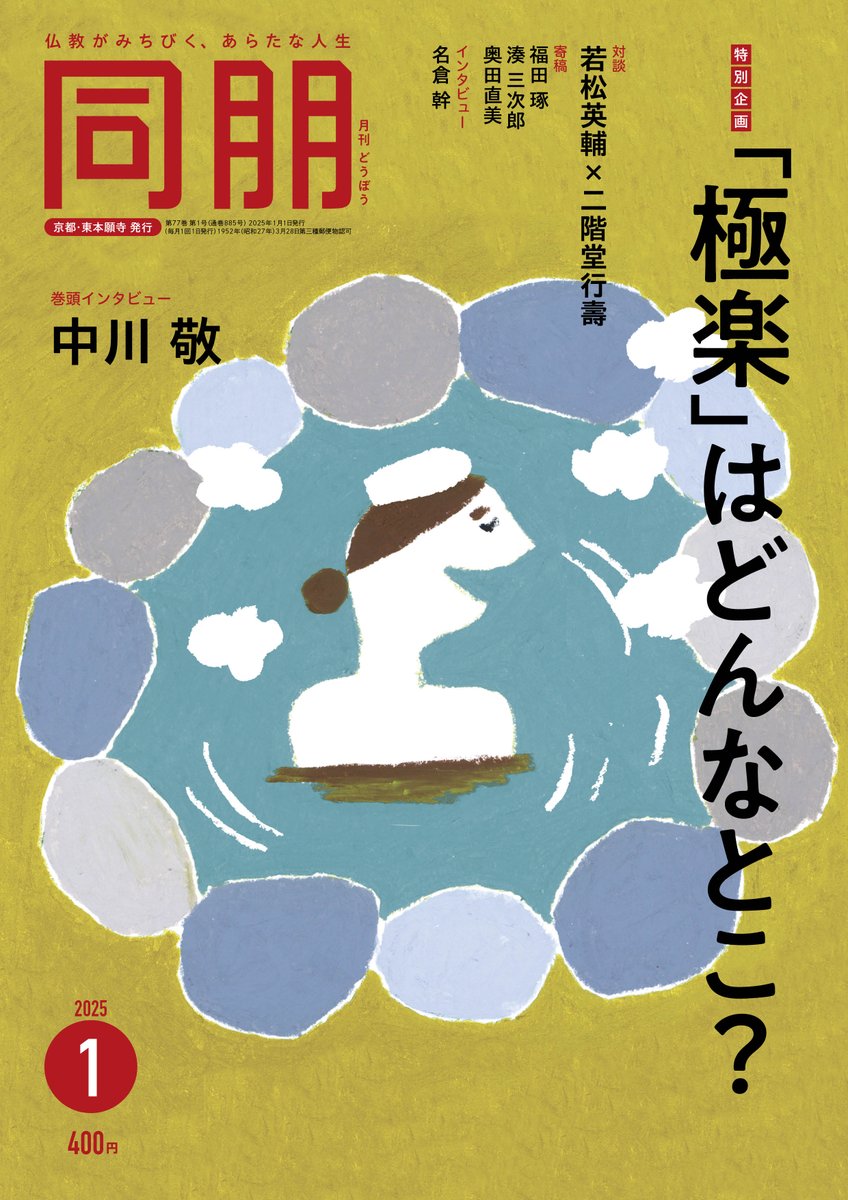 🟡１月号：「極楽」はどんなとこ？🟡

極楽ってどんな世界？死んだら行くところ？身近な疑問をもとに「極楽」をたずねた特別企画です。

若松英輔さんと二階堂行壽さんに対談いただきました。カライモブックスの奥田直美さん、銭湯活動家の湊三次郎さんの寄稿も。

x.com/OTANIHA_BOOKS/…